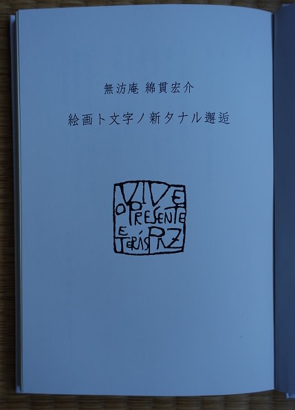豊田有里 著『無汸庵 綿貫宏介 絵画ト文字ノ新タナル邂逅 豊田有里 著『無汸庵 綿貫宏介 絵画ト文字ノ新タナル邂逅