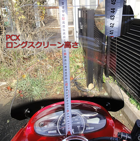 PCX 純正ロングスクリーンのサイズ - スクーターライフでいい