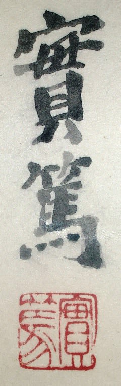 夏やさい之図 武者小路実篤筆 - 夜噺骨董談義 夏やさい之図 武者小路実篤筆 - 夜噺骨董談義