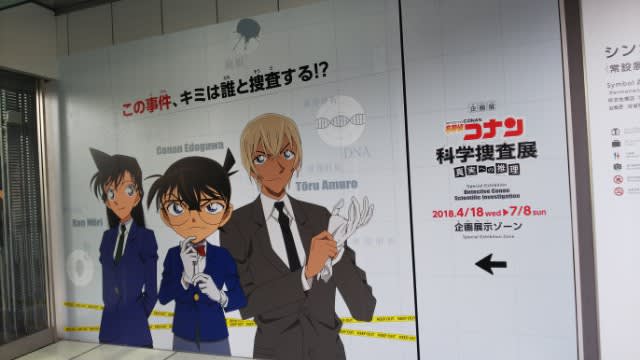名探偵コナン 科学捜査展 名探偵コナン 科学捜査展～真実への推理（アブダクション