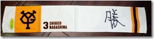 長嶋茂雄 プレミアムタオル 限定品 - メルカリ