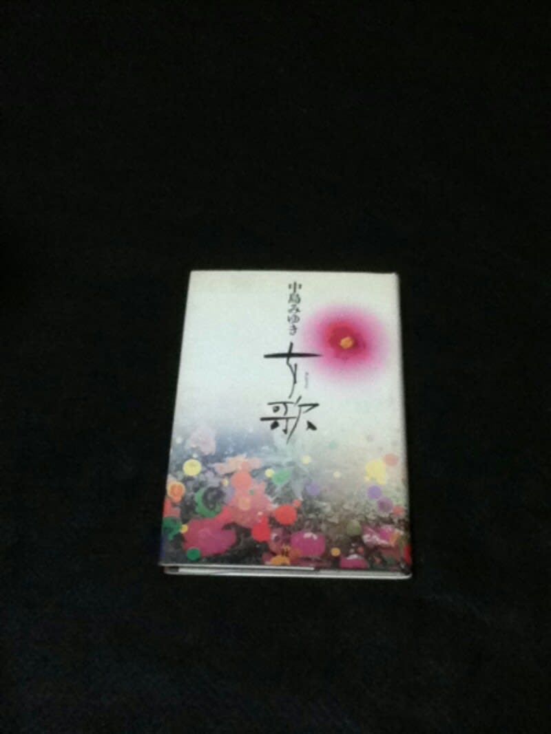 中島みゆき サイン本 - obugyoのまったり生活日記 中島みゆき サイン本 - obugyoのまったり生活日記