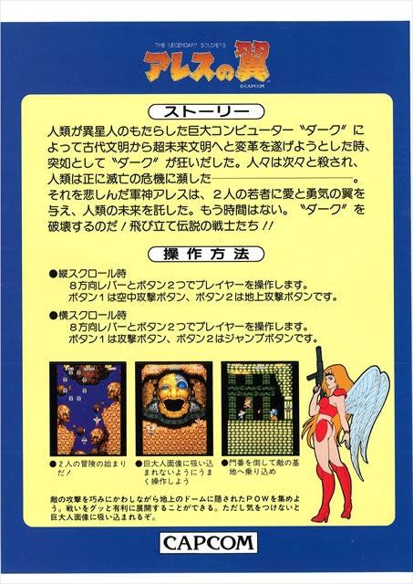 品質保証 美品 チラシ パンフレット 1986 アーケード カプコン アレスの翼 カタログ、取説