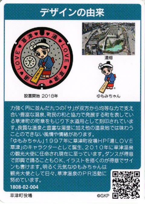 湯もみちゃん」マンホールカード @群馬県吾妻郡草津町