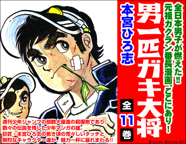 ○漫画・・ 「男一匹ガキ大将」 - Kenの漫画読み日記。
