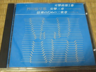 デジタル版 芥川 也寸志：交響三章（トリニタ・シンフォニカ