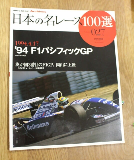 30年前の、春のF1 1994年パシフィックグランプリ - 工作台の休日 30年前の、春のF1 1994年パシフィックグランプリ - 工作台の休日