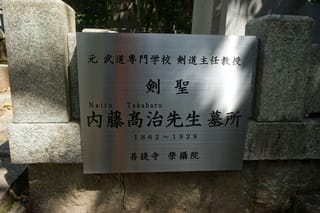 近代の剣道の発展に尽力なさった剣聖内藤高治先生。その命日に行