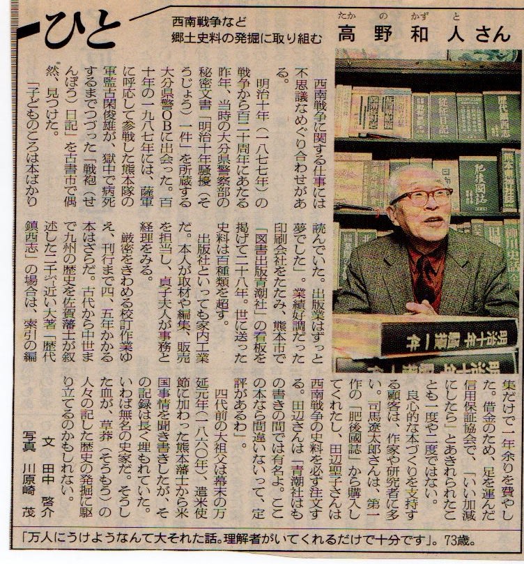 西南戦争史料集 戦袍日記写真集 高野和人 青潮社 党