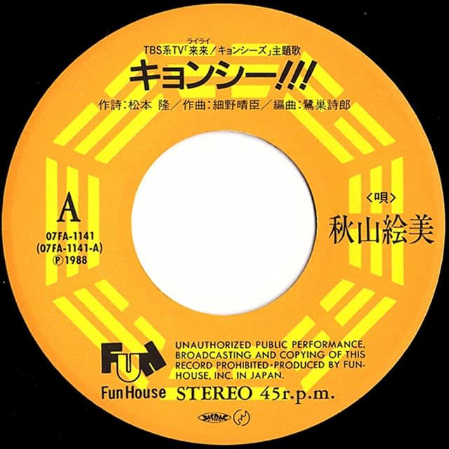 ◇秋山絵美/詞・松本隆/曲・細野晴臣「キョンシー！！！（来来