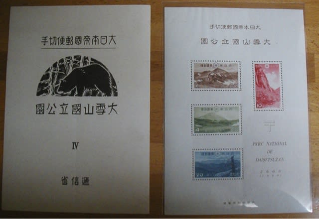 戦前の第一次国立公園切手 - hokutoのきまぐれ散歩 戦前の第一次国立公園切手 - hokutoのきまぐれ散歩