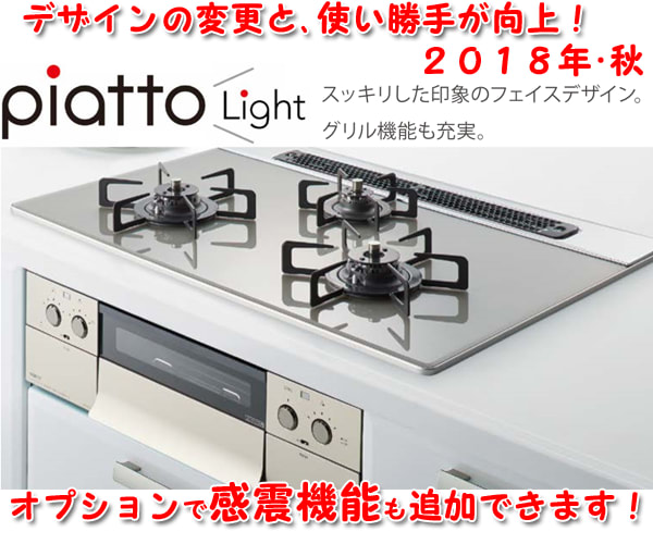 福岡 ビルトインガスコンロ 2018年秋 新しくなったPiatto 福岡 ビルトインガスコンロ 2018年秋 新しくなったPiatto