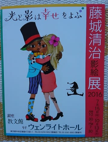 藤城清治影絵展「光と影は幸せをよぶ」@教文館9階ウェンライト 藤城清治影絵展「光と影は幸せをよぶ」@教文館9階ウェンライト