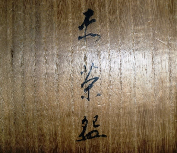 赤楽茶碗 十三代惺入作 - 夜噺骨董談義