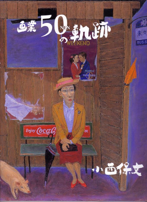 万葉文化館 『小西保文 人間愛~人びとへのまなざし~』 哀しみ 万葉文化館 『小西保文 人間愛~人びとへのまなざし~』 哀しみ