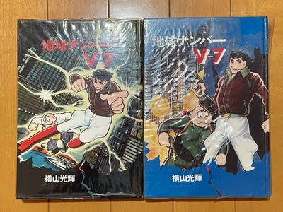 地球ナンバーV-7 全2巻 初版 帯 ビニカバ付き カラー版人気