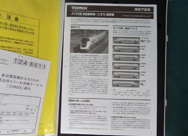 TOMIXの92725 JR E3系秋田新幹線「こまち」を見る