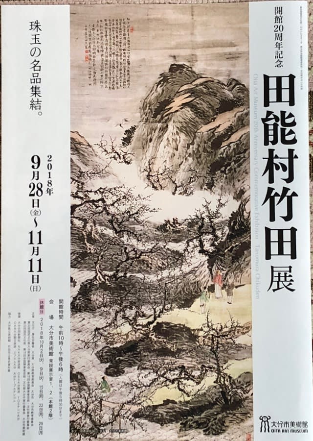 開館20周年記念 田能村竹田展(予告) - 美しい大分