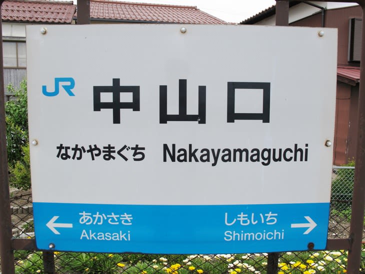 中山口駅 山陰本線 - 観光列車から！ 日々利用の乗り物まで