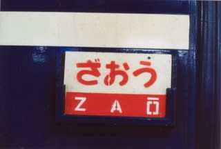 急行ざおう◇データファイル（2023-10） | 列車データ館