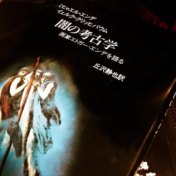 ミヒャエル・エンデ＋イェルク・クリッヒバウム『闇の考古学