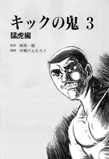 キック魂 2 雄飛編 ヒット・コミックス25(梶原一騎 原作 ; 南波