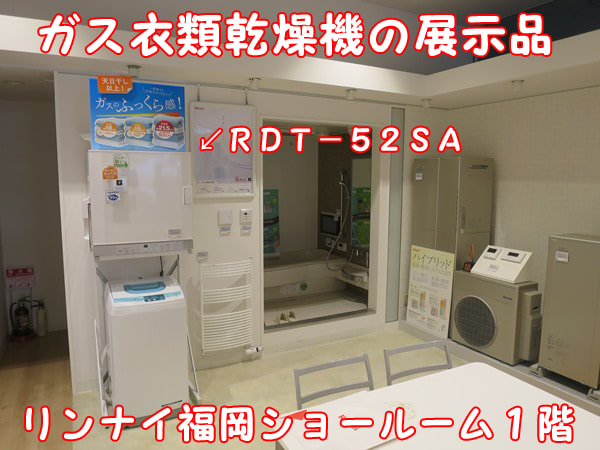 福岡 ガス衣類乾燥機「乾太くん」 リンナイ RDT-54S 木造 福岡 ガス衣類乾燥機「乾太くん」 リンナイ RDT-54S 木造