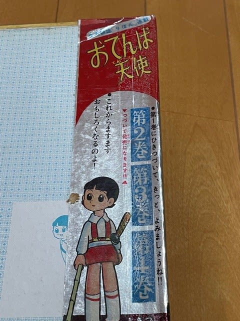 横山光輝『おてんば天使』、超レア単行本を入手! - blue deco 横山光輝『おてんば天使』、超レア単行本を入手! - blue deco