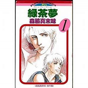 緑茶夢 そして Bluemoon へと続く道 森脇真末味 ガエル記 緑茶夢 そして Bluemoon へと続く道 森脇真末味 ガエル記