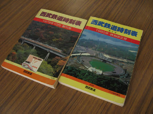 西武鉄道】時刻表創刊号(1979年10月)&第2号(1980年時刻改正