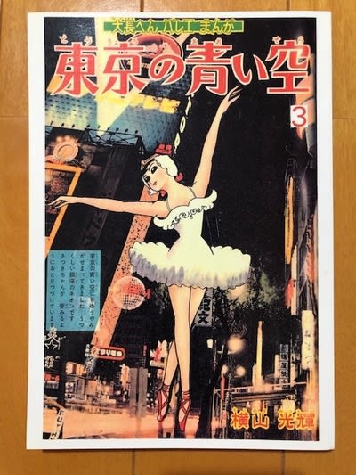 プレゼントを選ぼう！ 横山光輝、幻の傑作少女漫画、『東京の青い空』を入手！ blue - 少年漫画