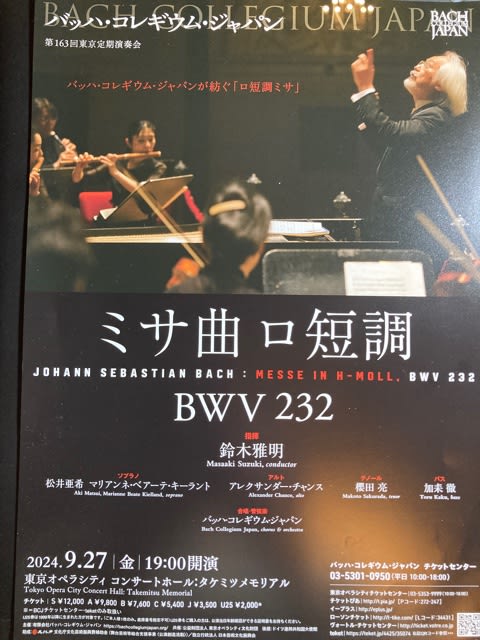 今夜はバッハコレギウムジャパン定演「ロ短調ミサ」 - Sing