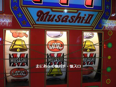 ムサシII（パイオニア、３-１号機） - まにあっく懐パチ・懐スロ