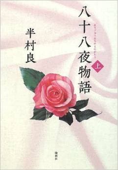 半村良の【八十八夜物語】に感動・・・さすが直木賞作家！ - 松