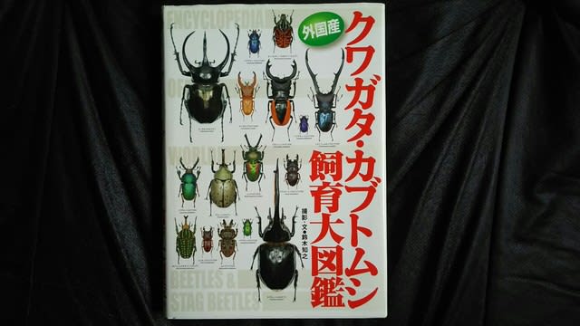 クワガタ関連の書物 - クワガタ~スズメバチ等の覚書 クワガタ関連の書物 - クワガタ~スズメバチ等の覚書