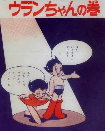 アトムの妹、ウラン降臨!? - blue deco design lab アトムの妹、ウラン降臨!? - blue deco design lab