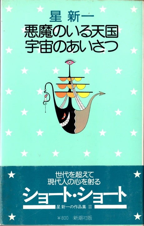 星新一の著作をコレクションする(12) 拾遺その1 - 最終回文庫 星新一の著作をコレクションする(12) 拾遺その1 - 最終回文庫