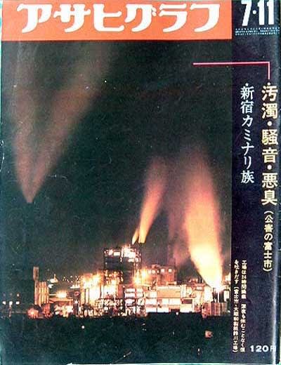 アサヒグラフ_1969（昭和44）年7月～12月 - 散歩の閑人：メタ坊