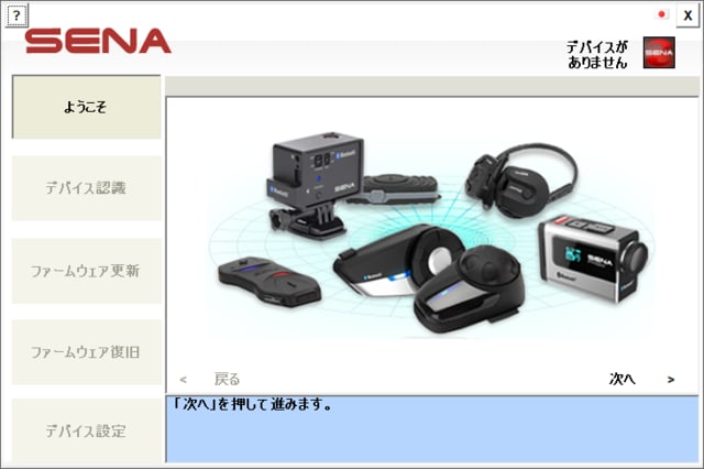 SENA SMH10 F/W更新手順 - 内和農園ドタバタ日記