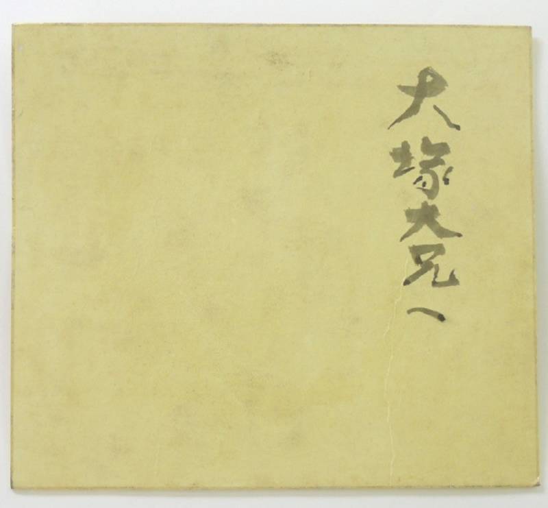 妙韻 伝棟方志功画 倭絵（色紙） ＆ 双妃の柵 棟方志功画 扇面