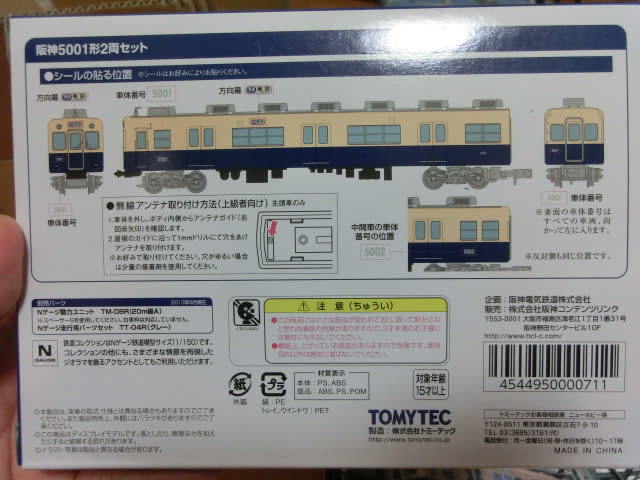 専用鉄コレ 阪神 5001系 ①と②