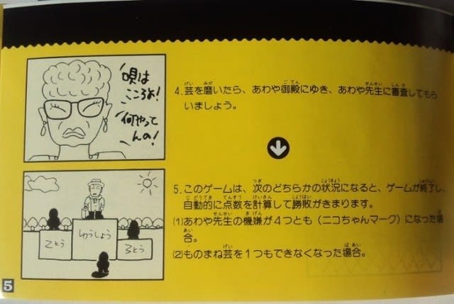 爆笑！スターものまね四天王」 レビュー (ファミコン) - 髭を