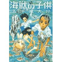 海獣の子供」 五十嵐大介 - バードマンズBAR改～むしろトリ