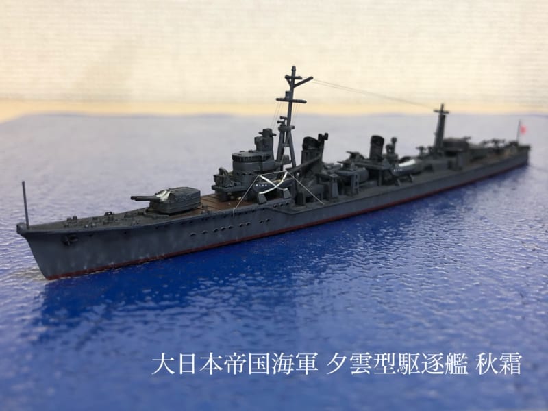ハセガワ】1/700 日本海軍 夕雲型駆逐艦 秋霜 - ユニオン鉄工所
