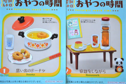 リーメントぷちサンプルシリーズ おやつの時間 - 昭和レトロ生活