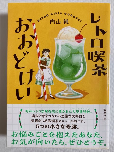 レトロ喫茶おおどけい〜最近読んだ小説から - 香彩日記