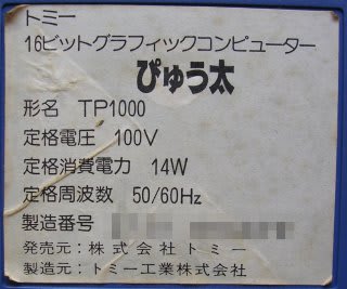 TOMY 16BIT GRAPHIC COMPUTER ぴゅう太 - ttt