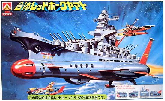 アオシマ：合体レッドホークヤマト - ホーエンシュタウフェン