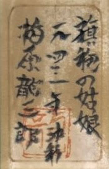 氏素性の解らぬ作品（悪しき贋作） 旗袍の姑娘 伝梅原龍三郎画