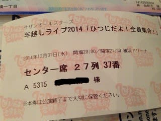 サザンオールスターズ年越しライブ2014「ひつじだよ! 全員集合